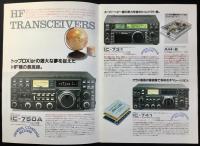〈カタログ〉アイコム『アイコム全製品カタログ』