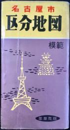 名古屋市区分地図