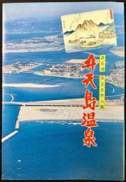 〈パンフレット〉浜名湖県立自然公園　弁天島温泉