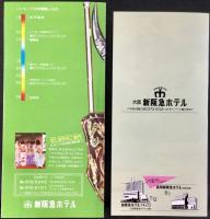 〈パンフレット〉大阪新阪急ホテル内　世界のバイキング・オリンピア