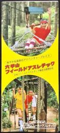 〈パンフレット〉六甲山フィールドアスレチック