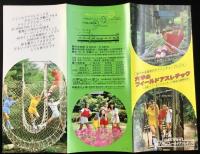 〈パンフレット〉六甲山フィールドアスレチック