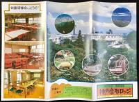 〈パンフレット〉神戸市立国民宿舎　神戸摩耶ロッジ