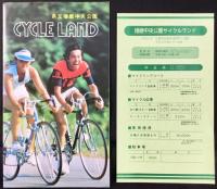 〈パンフレット〉県立播磨中央公園サイクルランド
