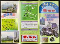 〈パンフレット〉ドライブイン　もちや　二輪車会館・郷土資料館・遊園地