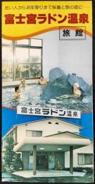 〈パンフレット〉冨士宮ラドン温泉