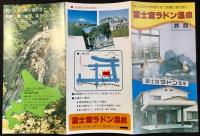 〈パンフレット〉冨士宮ラドン温泉