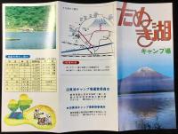〈パンフレット〉たぬき湖キャンプ場