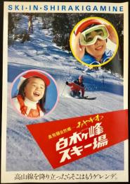 〈パンフレット〉白木ヶ峰スキー場