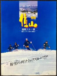 〈パンフレット〉飛騨位山国際スキー場