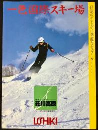 〈パンフレット〉荘川高原一色国際スキー場