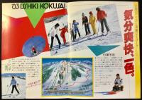 〈パンフレット〉荘川高原一色国際スキー場
