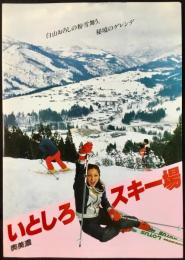 〈パンフレット〉奥美濃いとしろスキー場