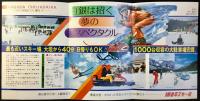 〈パンフレット〉春日長者平スキー場
