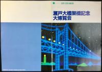 〈パンフレット〉瀬戸大橋架橋記念大博覧会
