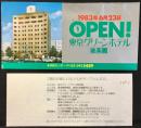 〈パンフレット〉後楽園　東京グリーンホテルOPEN