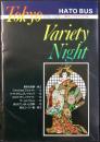 はとバス発行『東京バラエティナイト』第5巻第1号(通巻第11号)