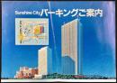 〈パンフレット〉サンシャインシティー・パーキングご案内