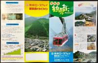 〈パンフレット〉奥別府鶴見岳　別府ロープウェイ・鶴見岳ドライブイン・水分峠レストハウス