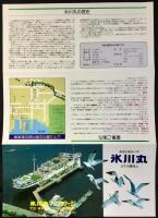 〈パンフレット〉みなとヨコハマ『氷川丸』山下公園海上