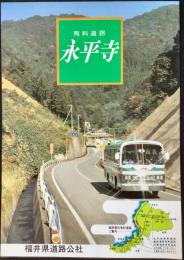 〈チラシ〉福井県道路公社発行『有料道路永平寺』