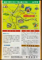 〈チラシ〉福井県道路公社発行『有料道路永平寺』