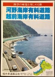 〈チラシ〉福井県道路公社発行『河野海岸有料道路・越前海岸有料道路』