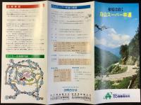 〈パンフレット〉白山スーパー林道