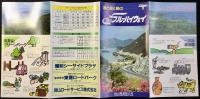 〈パンフレット〉岡山県道路公社発行『岡山ブルーハイウェイ』