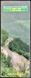 〈パンフレット〉白山スーパー林道