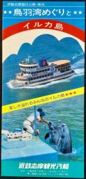 〈パンフレット〉近鉄志摩観光汽船発行『鳥羽湾めぐりとイルカ島』