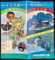 〈パンフレット〉近鉄志摩観光汽船発行『鳥羽湾めぐりとイルカ島』