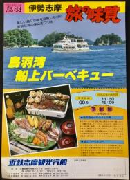 〈チラシ〉近鉄志摩観光汽船発行『鳥羽湾船上バーベキュー』