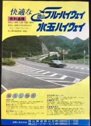 〈パンフレット〉岡山県道路公社発行『岡山ブルーハイウェイ・水玉ハイウェイ』