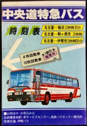 〈時刻表〉名鉄バス発行『中央道特急バス』