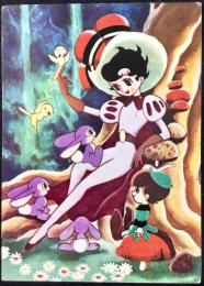 〈絵葉書〉青鳥名作シリーズ第5集『リボンの騎士』手塚治虫画