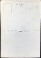 〈絵葉書〉NHK『三姉妹』
