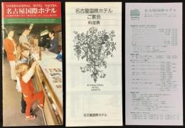 〈パンフレット〉名古屋国際ホテル