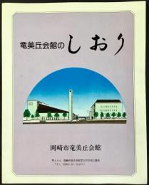 〈パンフレット〉岡崎市竜美丘会館のしおり