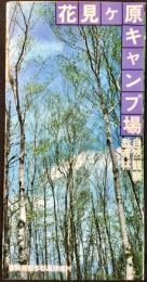 〈パンフレット〉花見ヶ原キャンプ場
