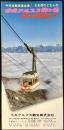 〈パンフレット〉中央アルプス駒ケ岳ロープウェイ