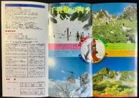 〈パンフレット〉中央アルプス駒ケ岳ロープウェイ
