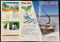 〈パンフレット〉中央アルプス駒ケ岳ロープウェイ