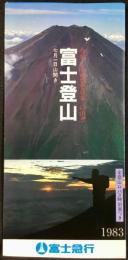 〈パンフレット〉富士急行発行『富士登山』　　