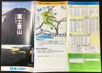 〈パンフレット〉富士急行発行『富士登山』　　