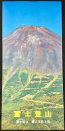 〈パンフレット〉富士登山　　
