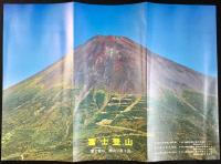 〈パンフレット〉富士登山　　
