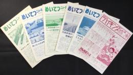 〈パンフレット〉名古屋鉄道発行『めいてつニュース』5点一括