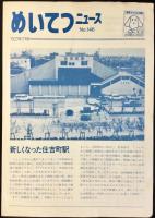 〈パンフレット〉名古屋鉄道発行『めいてつニュース』5点一括