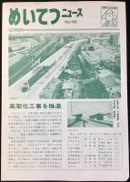 〈パンフレット〉名古屋鉄道発行『めいてつニュース』5点一括